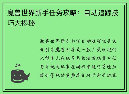 魔兽世界新手任务攻略：自动追踪技巧大揭秘