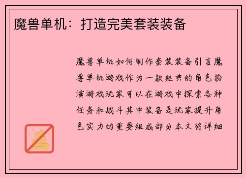 魔兽单机：打造完美套装装备