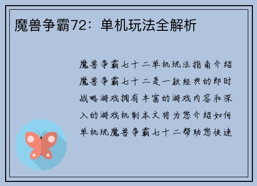 魔兽争霸72：单机玩法全解析