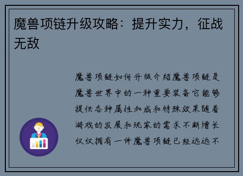 魔兽项链升级攻略：提升实力，征战无敌