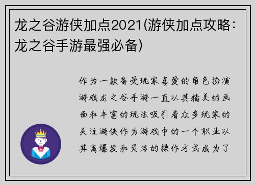 龙之谷游侠加点2021(游侠加点攻略：龙之谷手游最强必备)