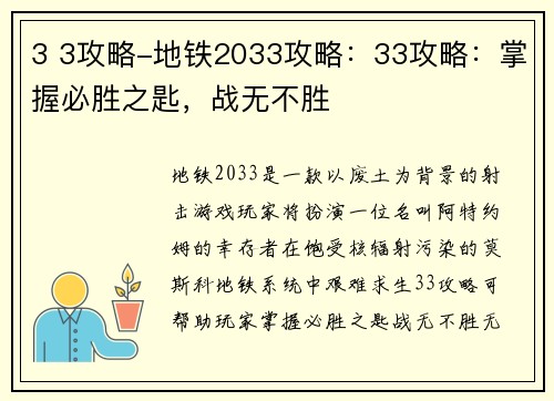 3 3攻略-地铁2033攻略：33攻略：掌握必胜之匙，战无不胜