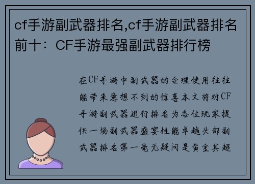 cf手游副武器排名,cf手游副武器排名前十：CF手游最强副武器排行榜