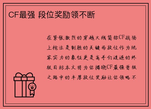 CF最强 段位奖励领不断