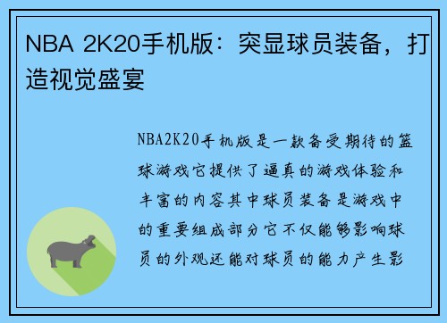 NBA 2K20手机版：突显球员装备，打造视觉盛宴