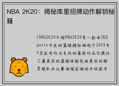 NBA 2K20：揭秘库里招牌动作解锁秘籍