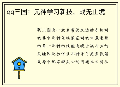 qq三国：元神学习新技，战无止境