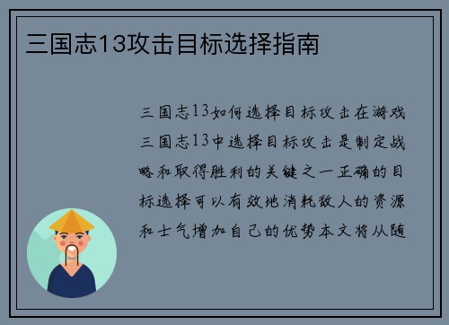 三国志13攻击目标选择指南