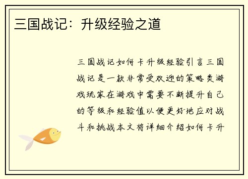 三国战记：升级经验之道