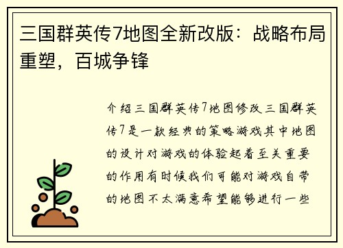 三国群英传7地图全新改版：战略布局重塑，百城争锋