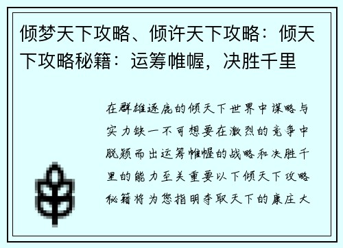 倾梦天下攻略、倾许天下攻略：倾天下攻略秘籍：运筹帷幄，决胜千里