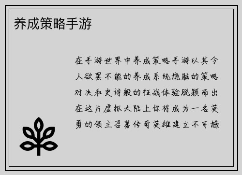 养成策略手游