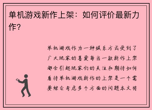 单机游戏新作上架：如何评价最新力作？