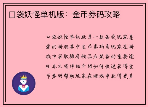 口袋妖怪单机版：金币券码攻略