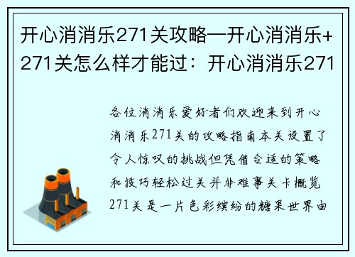 开心消消乐271关攻略—开心消消乐+271关怎么样才能过：开心消消乐271关闯关指南：巧妙消除，轻松过关