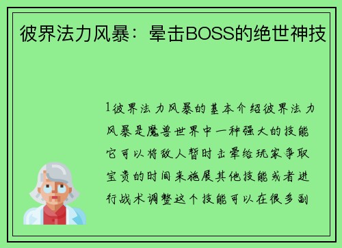 彼界法力风暴：晕击BOSS的绝世神技