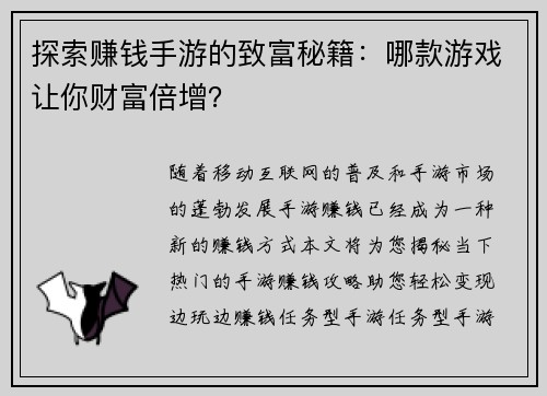 探索赚钱手游的致富秘籍：哪款游戏让你财富倍增？