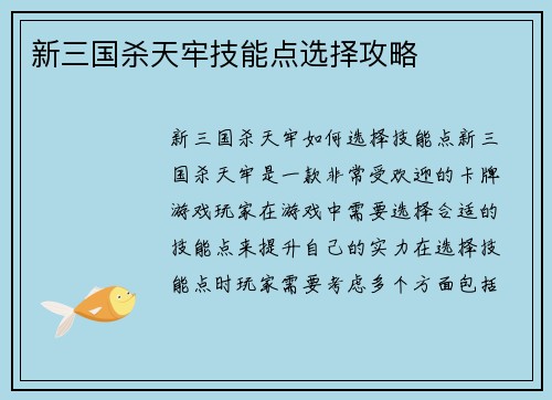 新三国杀天牢技能点选择攻略