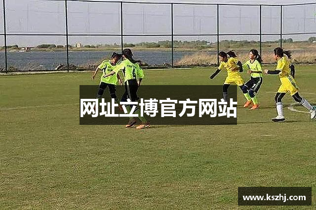 网址立博官方网站