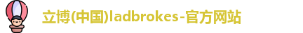 立博官方网站